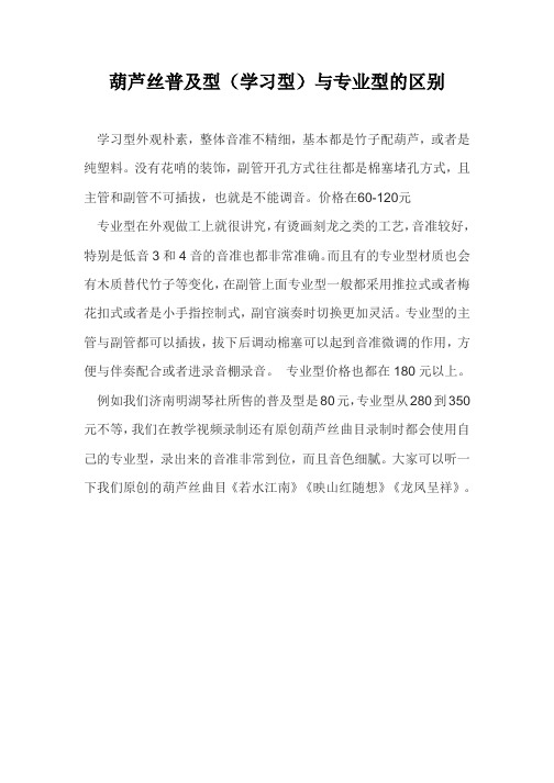 葫芦丝普及型(学习型)与专业型的区别