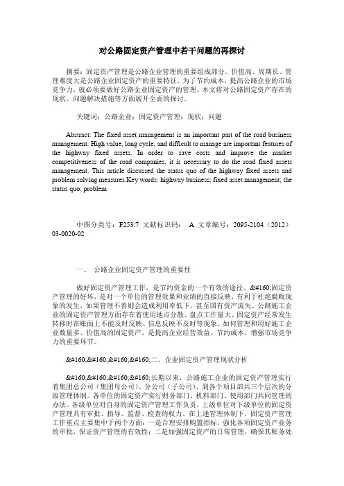 对公路固定资产管理中若干问题的再探讨