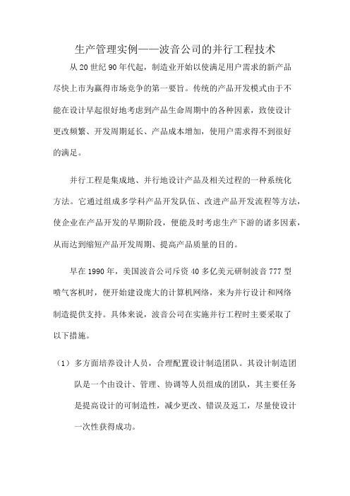 生产管理实例——波音公司的并行工程技术2014.08.12