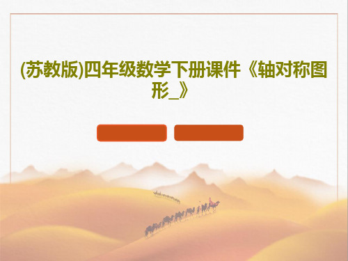 (苏教版)四年级数学下册课件《轴对称图形_》33页PPT