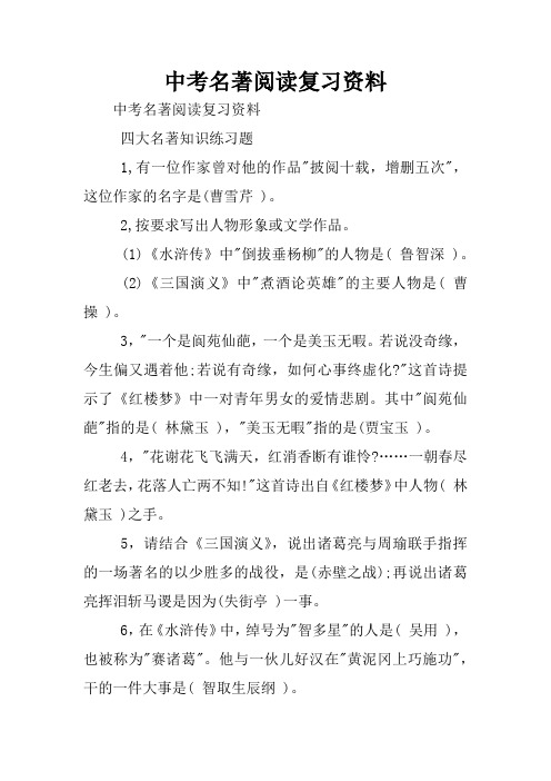 中考名著阅读复习资料