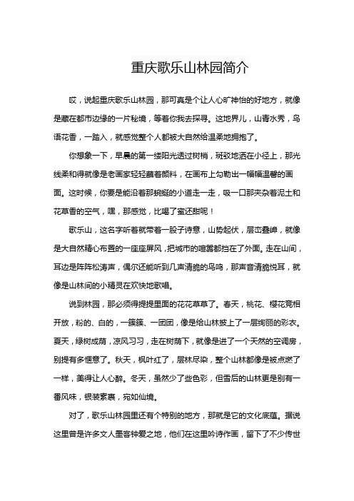 重庆歌乐山林园简介