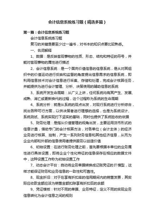 会计信息系统练习题（精选多篇）