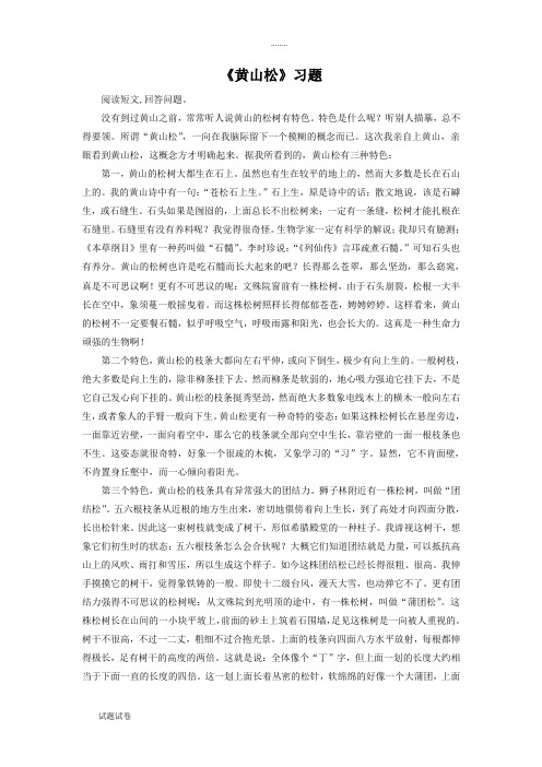 语文北师大六年级上册(2011年6月修订)《黄山松》习题2