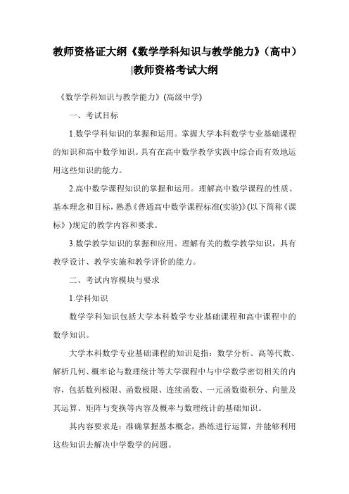教师资格证大纲《数学学科知识与教学能力》(高中)-教师资格考试大纲.doc