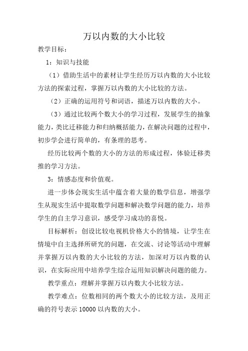 最新冀教版三年级数学上册《 生活中的大数  认识万以内的数  万以内数的大小比较》精品课教案_15