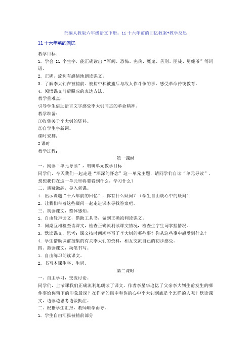 部编人教版六年级语文下册：11十六年前的回忆教案+教学反思
