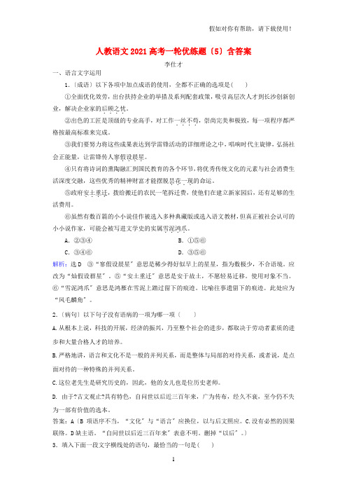 2021高考语文一轮优练题5含解析新人教版2021100945
