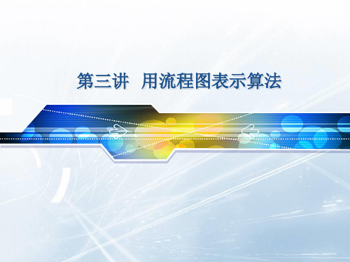 第三讲  用流程图表示算法