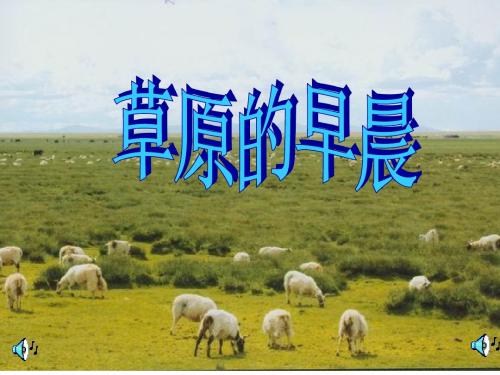 草原的早晨PPT课件