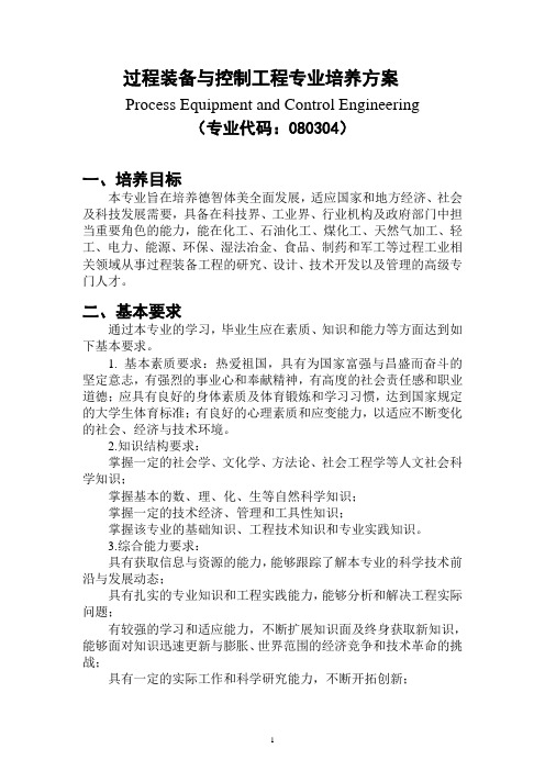 过程装备与控制工程专业人才培养方案