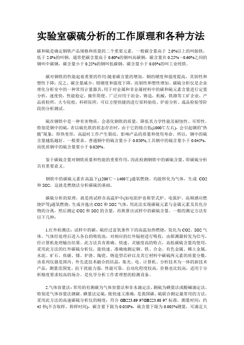 试验室碳硫分析的工作原理和各种方法