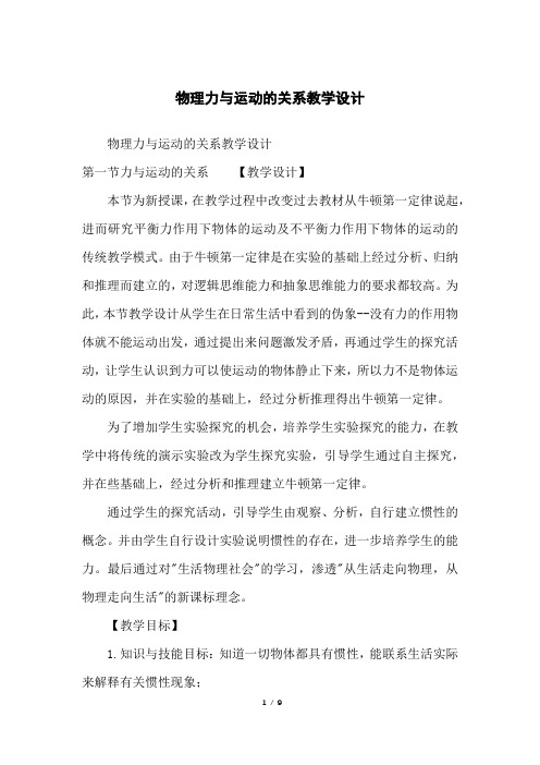 物理力与运动的关系教学设计