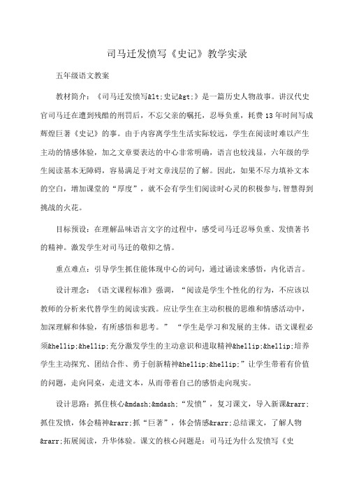 小学五年级语文司马迁发愤写《史记》教学实录
