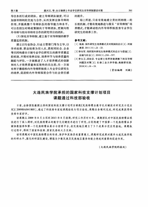 大连民族学院承担的国家科技支撑计划项目课题通过科技部验收