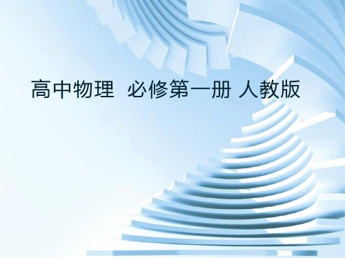 高中物理必修一运动的描述《质点 参考系》PPT课件