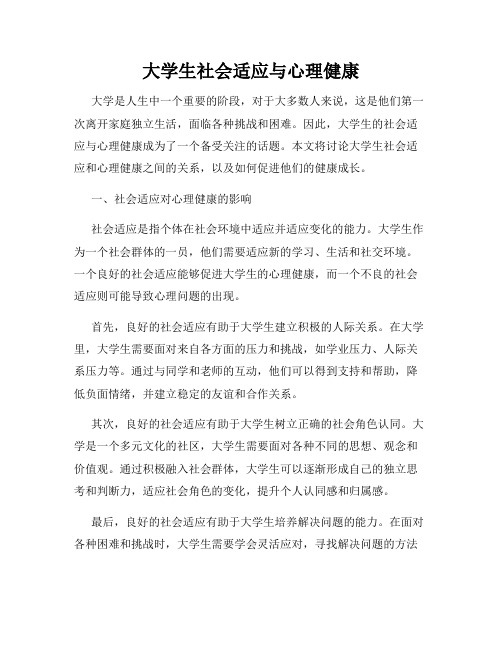 大学生社会适应与心理健康