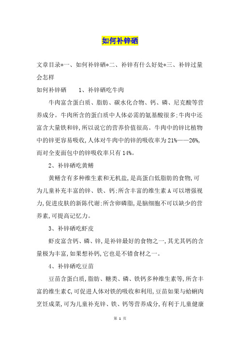 如何补锌硒