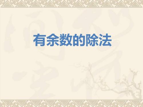 二年级数学上册 有余数的除法课件 青岛版