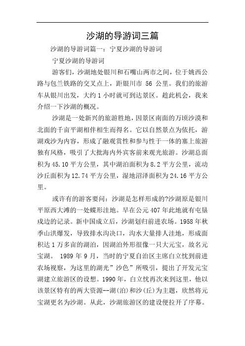 沙湖的导游词三篇
