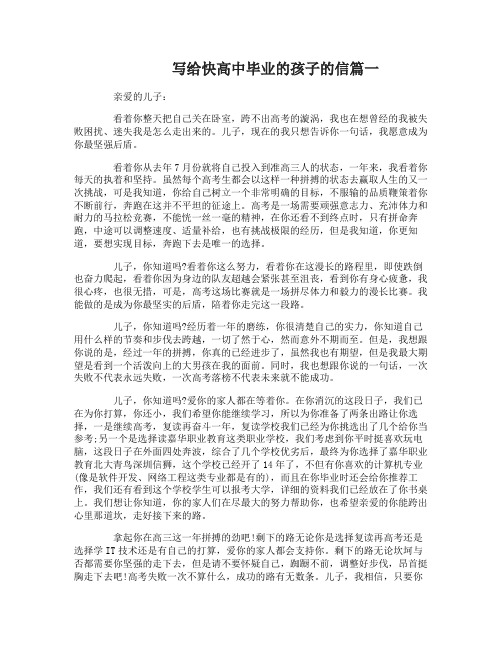 写给快高中毕业的孩子的信怎么写