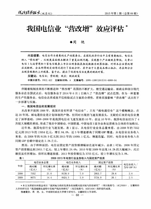 我国电信业“营改增”效应评估