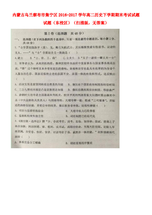 内蒙古乌兰察布市集宁区高二历史下学期期末考试试题试题(东校区)(扫描版,无答案)