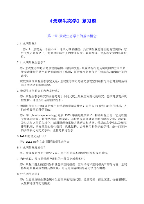 景观生态学复习题