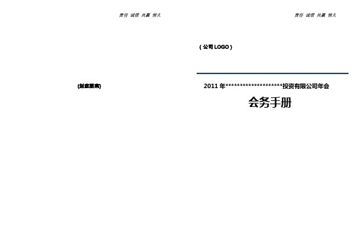 (完整word版)年会会务手册模板