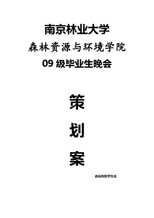 09级毕业生晚会策划