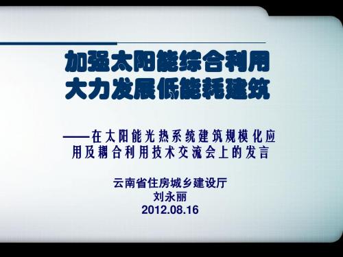 2012-08-16课件——太阳能建筑应用