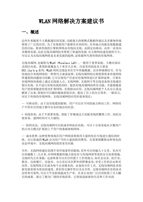 WLAN网络解决方案建议书