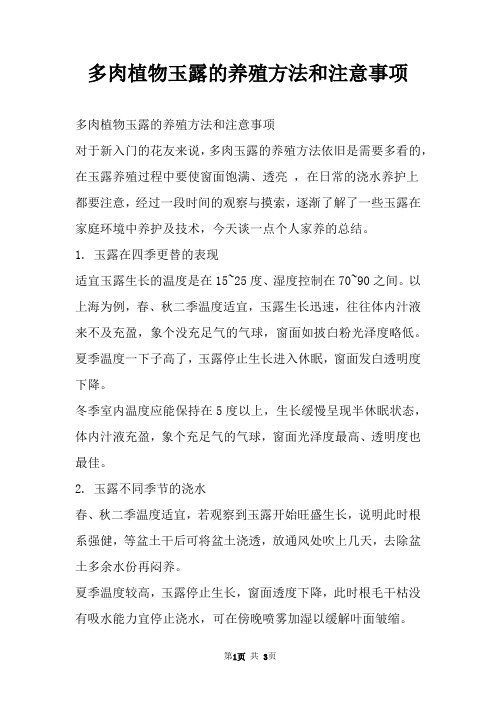 多肉植物玉露的养殖方法和注意事项