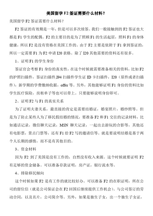 美国留学F2签证需要什么材料？