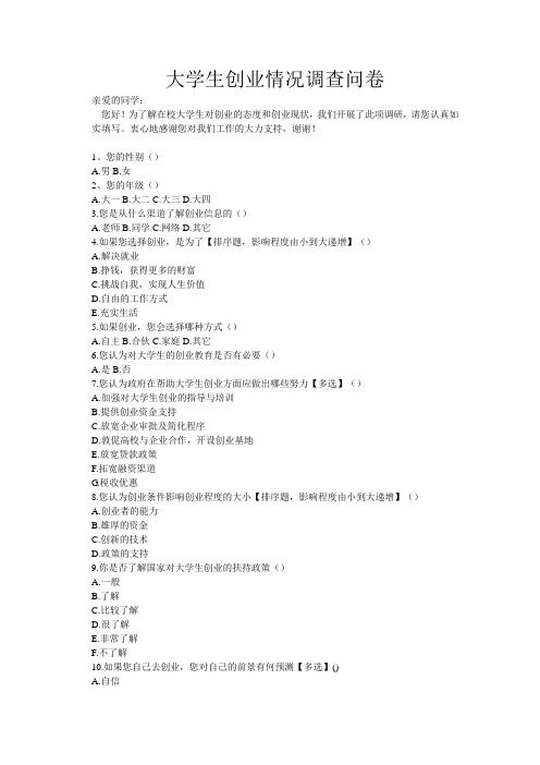 大学生创业情况调查问卷