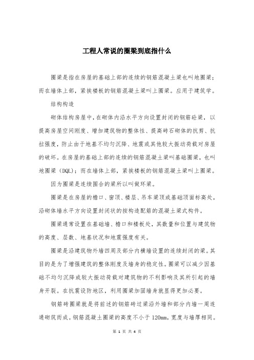 工程人常说的圈梁到底指什么