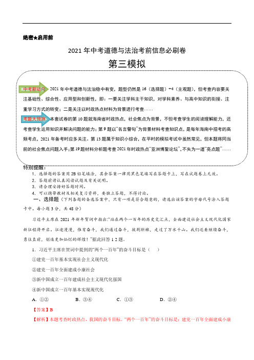 初中政治中考复习 必刷卷03-2021年中考道道与法治考前信息必刷卷(海南专用)(解析版)