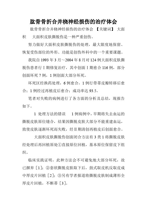 肱骨骨折合并桡神经损伤的治疗体会.doc