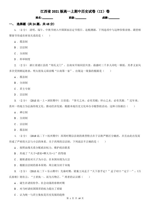 江西省2021版高一上期中历史试卷(II)卷