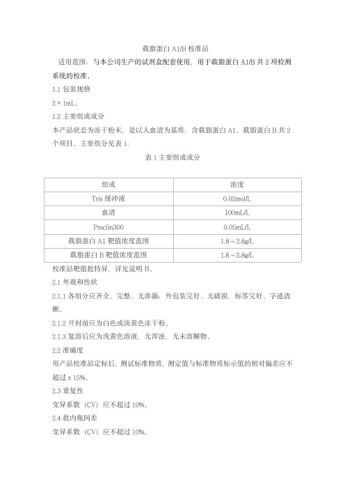 载脂蛋白A1B校准品产品技术要求senmeixikema