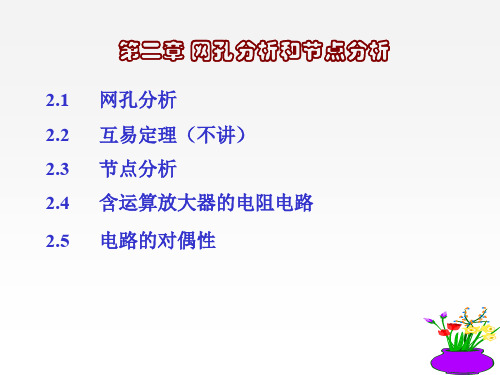电路分析第2章电路分析方法.ppt