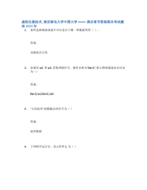 虚拟仪器技术_南京邮电大学中国大学mooc课后章节答案期末考试题库2023年