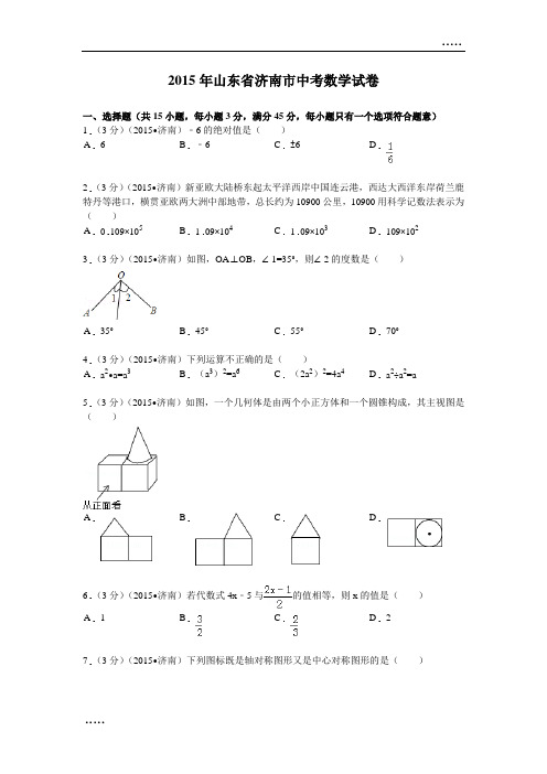 2015年山东省济南市中考数学试题及解析