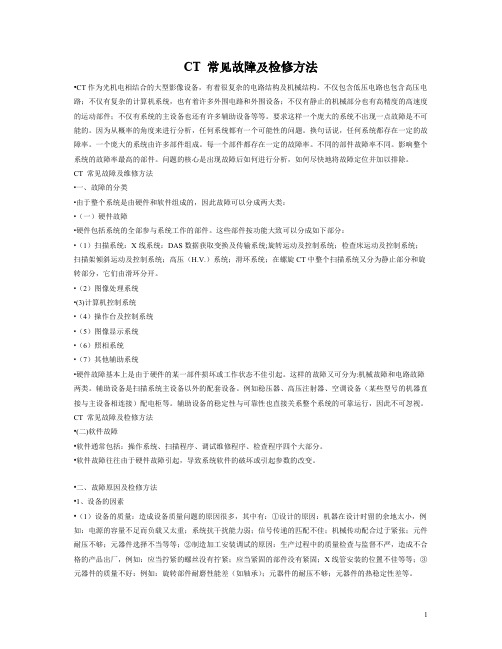【VIP专享】CT 常见故障及检修方法