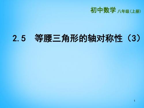 2019年秋苏科初中数学八年级上册《2.5 等腰三角形的轴对称性》PPT课件 (6)(精品).ppt