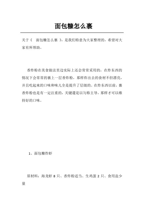 面包糠怎么裹