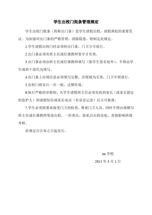 学生出门条管理规定