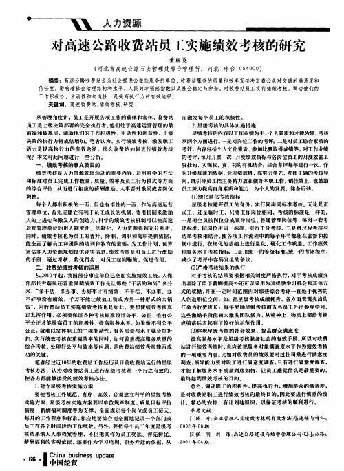 对高速公路收费站员工实施绩效考核的研究