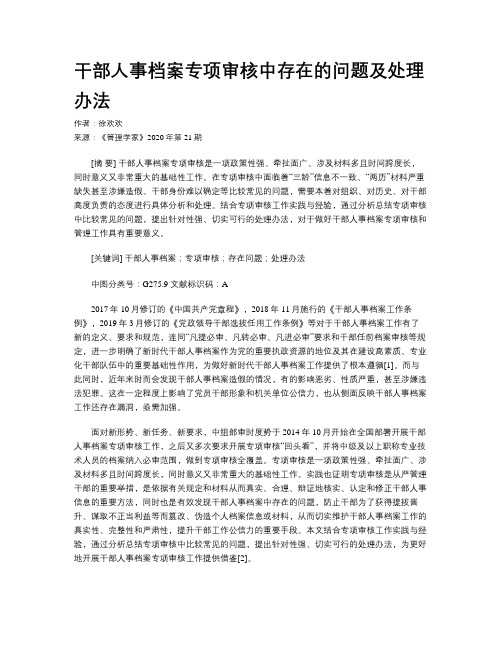 干部人事档案专项审核中存在的问题及处理办法