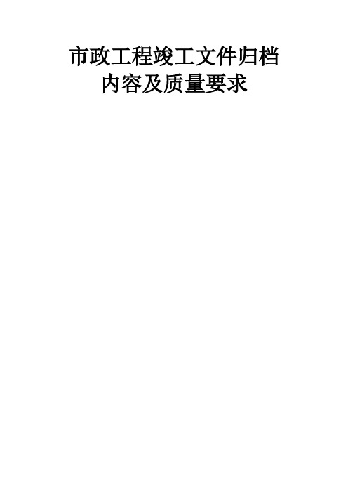 市政工程竣工文件归档内容及质量要求